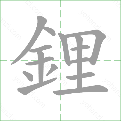 鋰 Stroke Order Animation