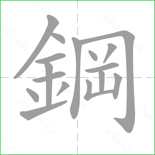 鋼 Stroke Order Animation