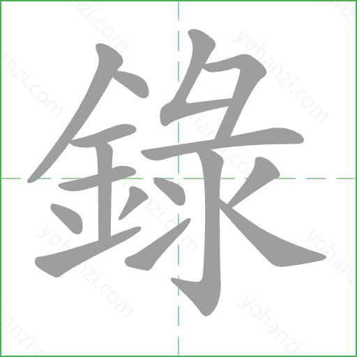 錄 Stroke Order Animation