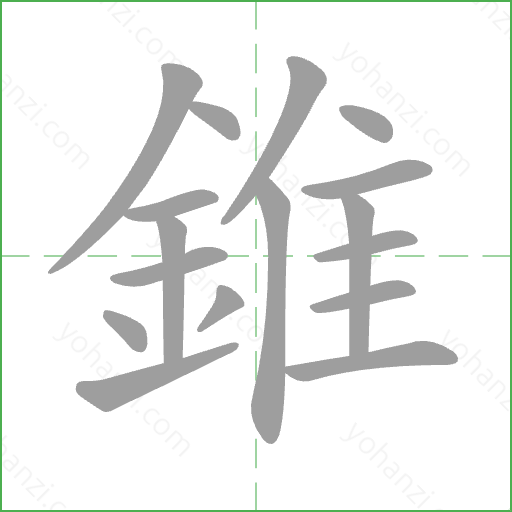 錐 Stroke Order Animation
