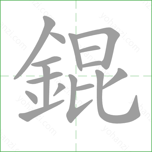 錕 Stroke Order Animation