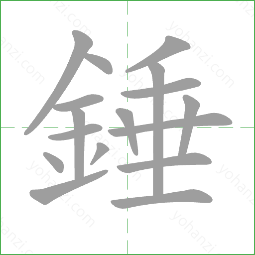 錘 Stroke Order Animation