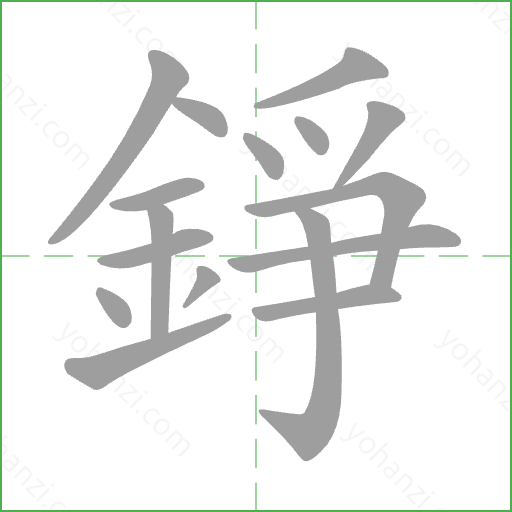 錚 Stroke Order Animation