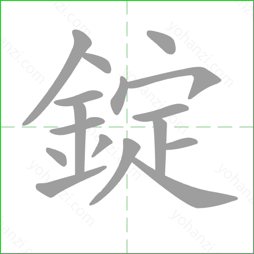 錠 Stroke Order Animation