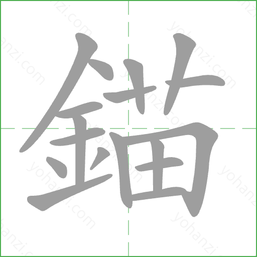 錨 Stroke Order Animation