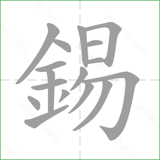 錫 Stroke Order Animation