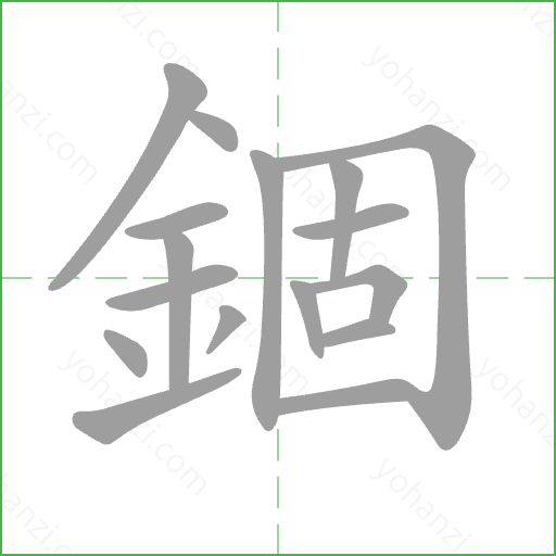 錮 Stroke Order Animation