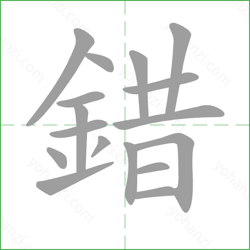 錯 Stroke Order Animation
