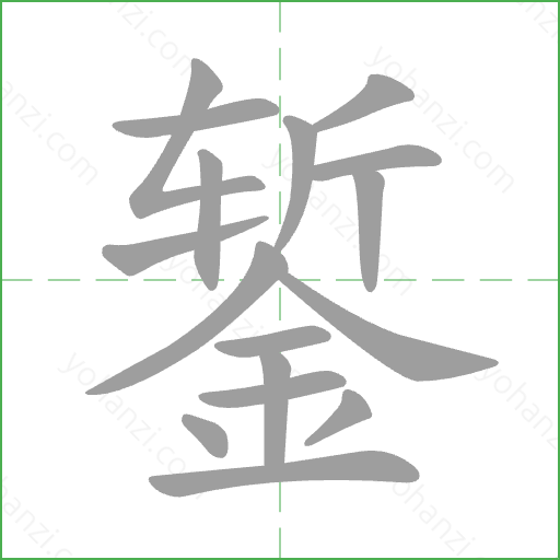 錾 Stroke Order Animation