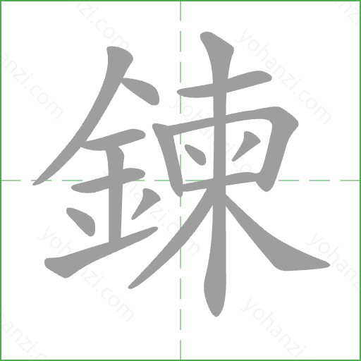 鍊 Stroke Order Animation