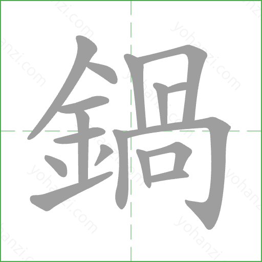 鍋 Stroke Order Animation