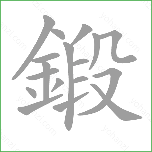 鍛 Stroke Order Animation