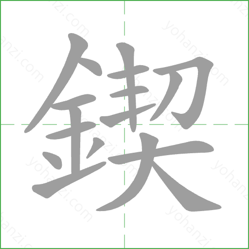鍥 Stroke Order Animation