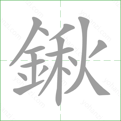 鍬 Stroke Order Animation