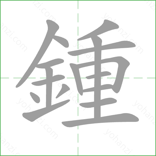 鍾 Stroke Order Animation
