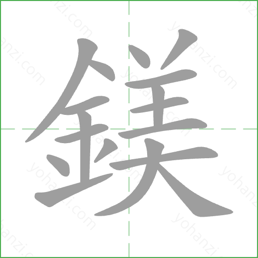 鎂 Stroke Order Animation