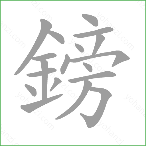鎊 Stroke Order Animation
