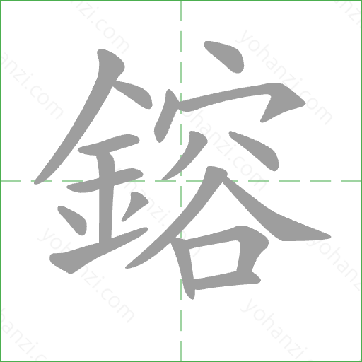 鎔 Stroke Order Animation