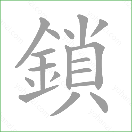 鎖 Stroke Order Animation