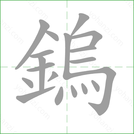 鎢 Stroke Order Animation