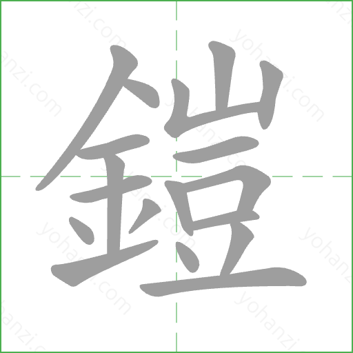 鎧 Stroke Order Animation