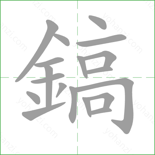 鎬 Stroke Order Animation
