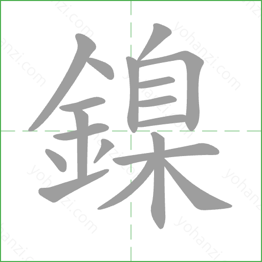 鎳 Stroke Order Animation