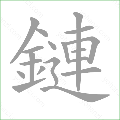 鏈 Stroke Order Animation