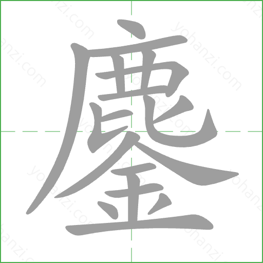 鏖 Stroke Order Animation