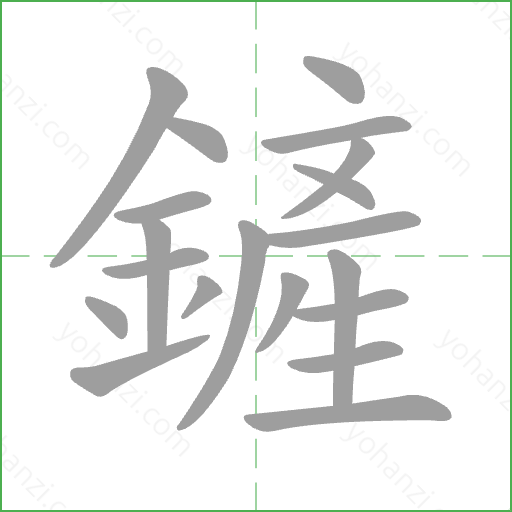 鏟 Stroke Order Animation
