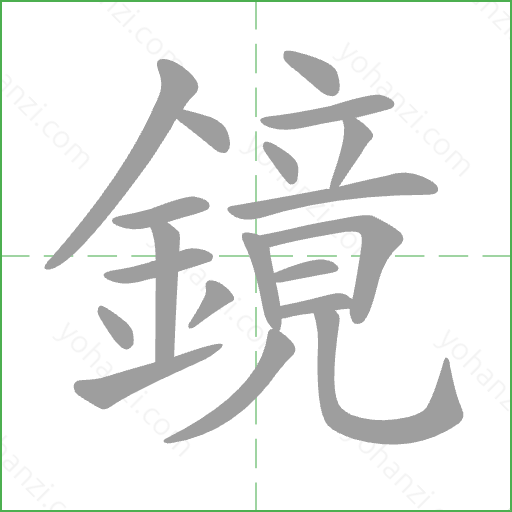 鏡 Stroke Order Animation