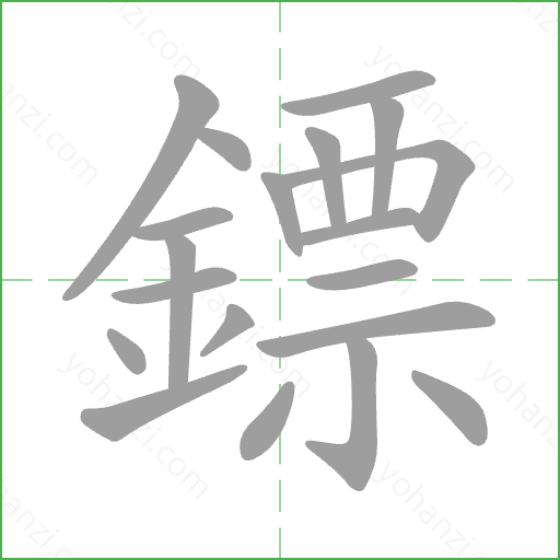 鏢 Stroke Order Animation