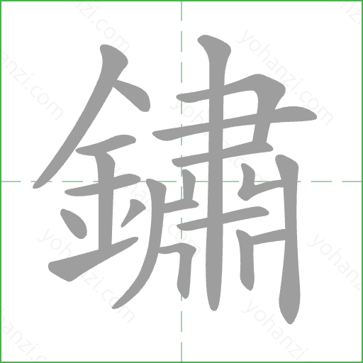 鏽 Stroke Order Animation
