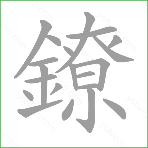 鐐 Stroke Order Animation