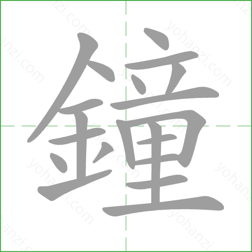 鐘 Stroke Order Animation