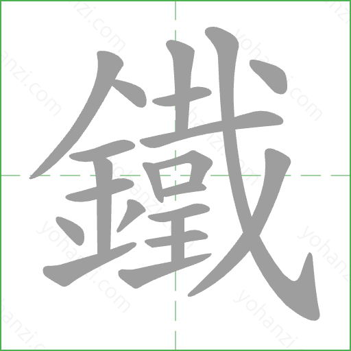 鐵 Stroke Order Animation