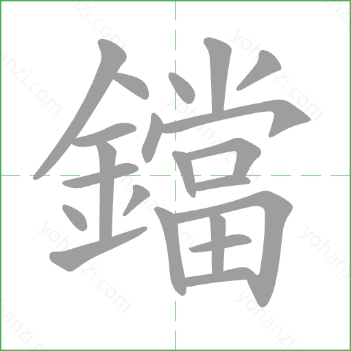 鐺 Stroke Order Animation
