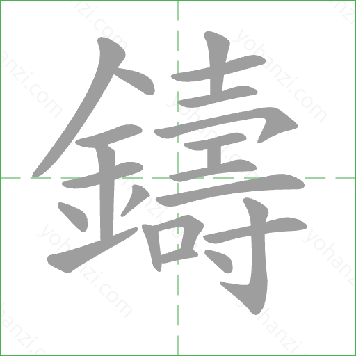 鑄 Stroke Order Animation