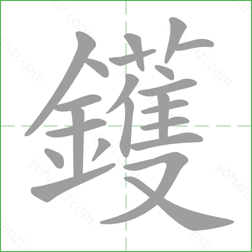 鑊 Stroke Order Animation