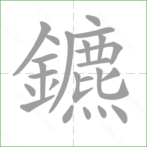 鑣 Stroke Order Animation