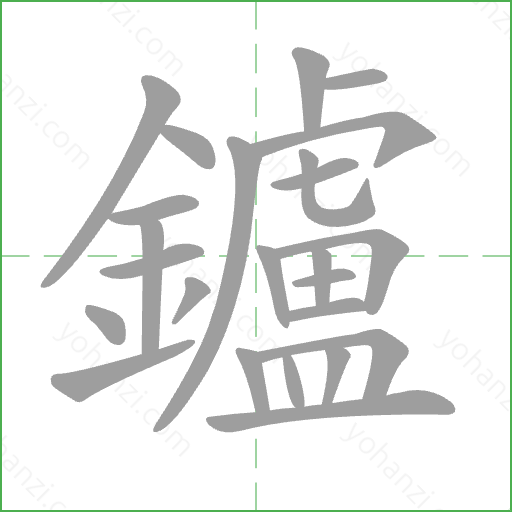鑪 Stroke Order Animation