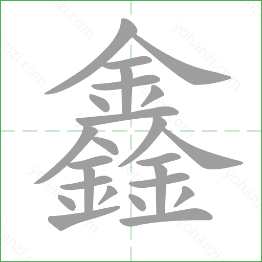 鑫 Stroke Order Animation