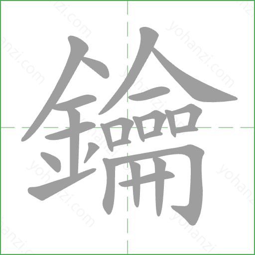 鑰 Stroke Order Animation