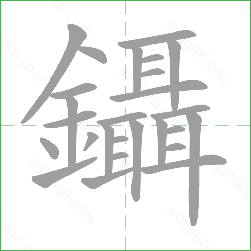 鑷 Stroke Order Animation