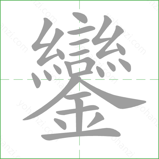鑾 Stroke Order Animation