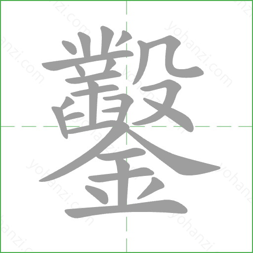 鑿 Stroke Order Animation