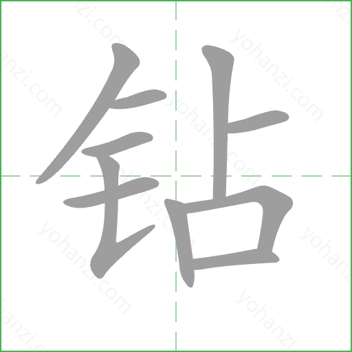 钻 Stroke Order Animation