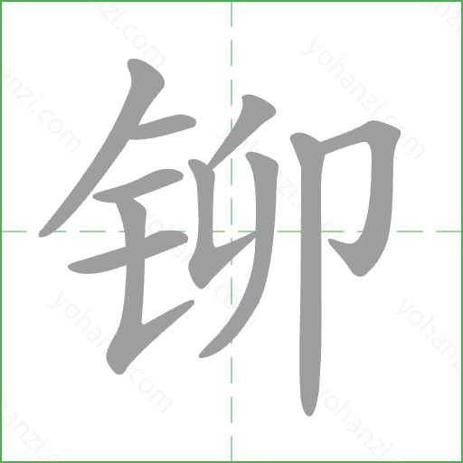 铆 Stroke Order Animation