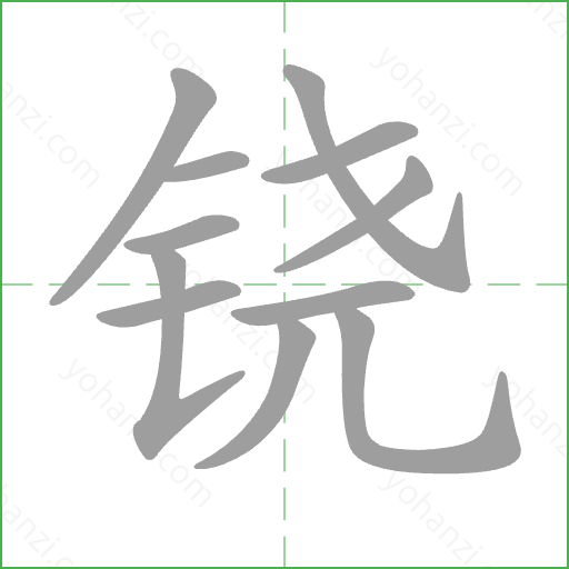 铙 Stroke Order Animation