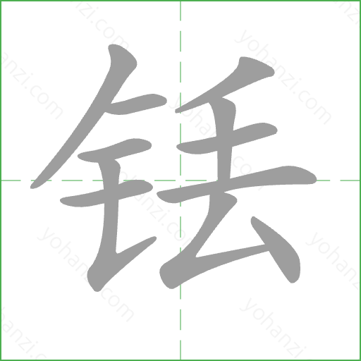 铥 Stroke Order Animation